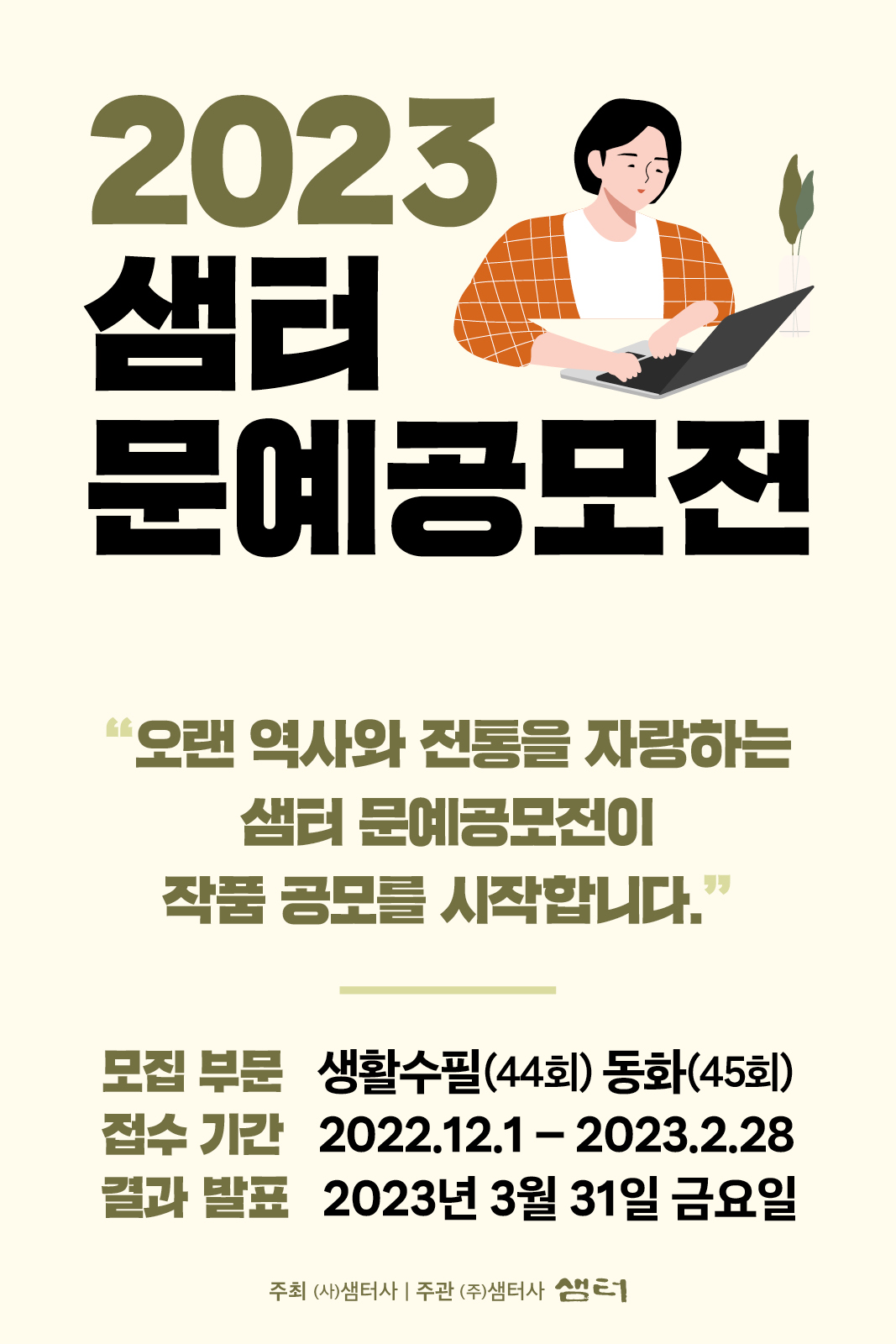 2023년 샘터상 문예공모전