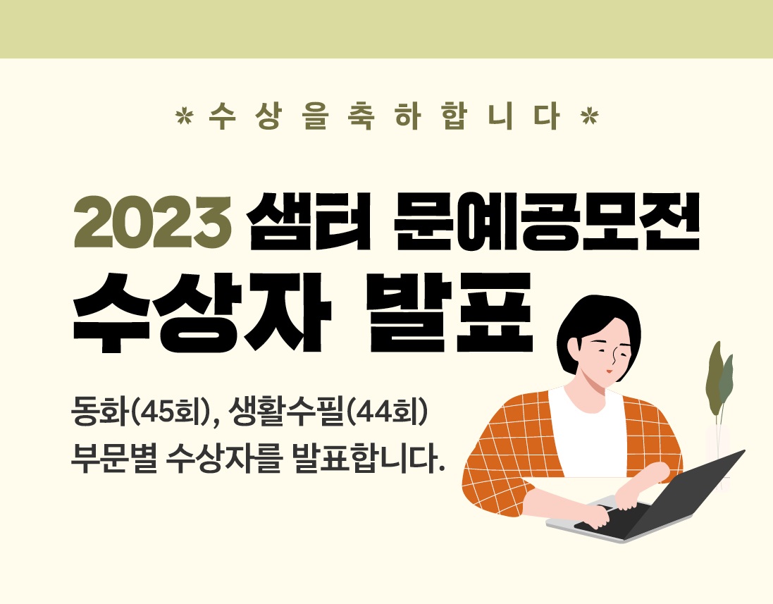 2023년 샘터문예공모전 수상자 발표